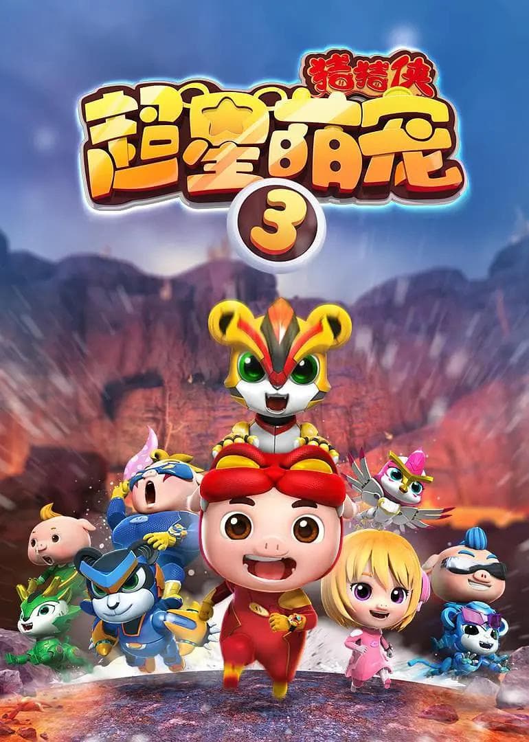 猪猪侠之超星萌宠3海报