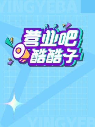 营业吧！酷酷子海报