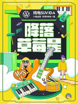 降落草莓星海报