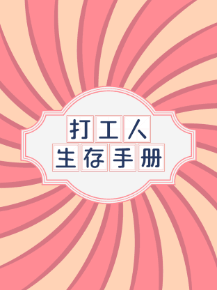 打工人生存手册海报