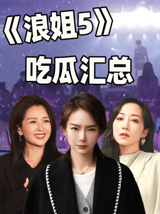 《浪姐5》吃瓜汇总海报