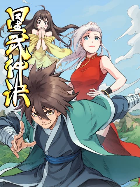 星武神诀动态漫海报