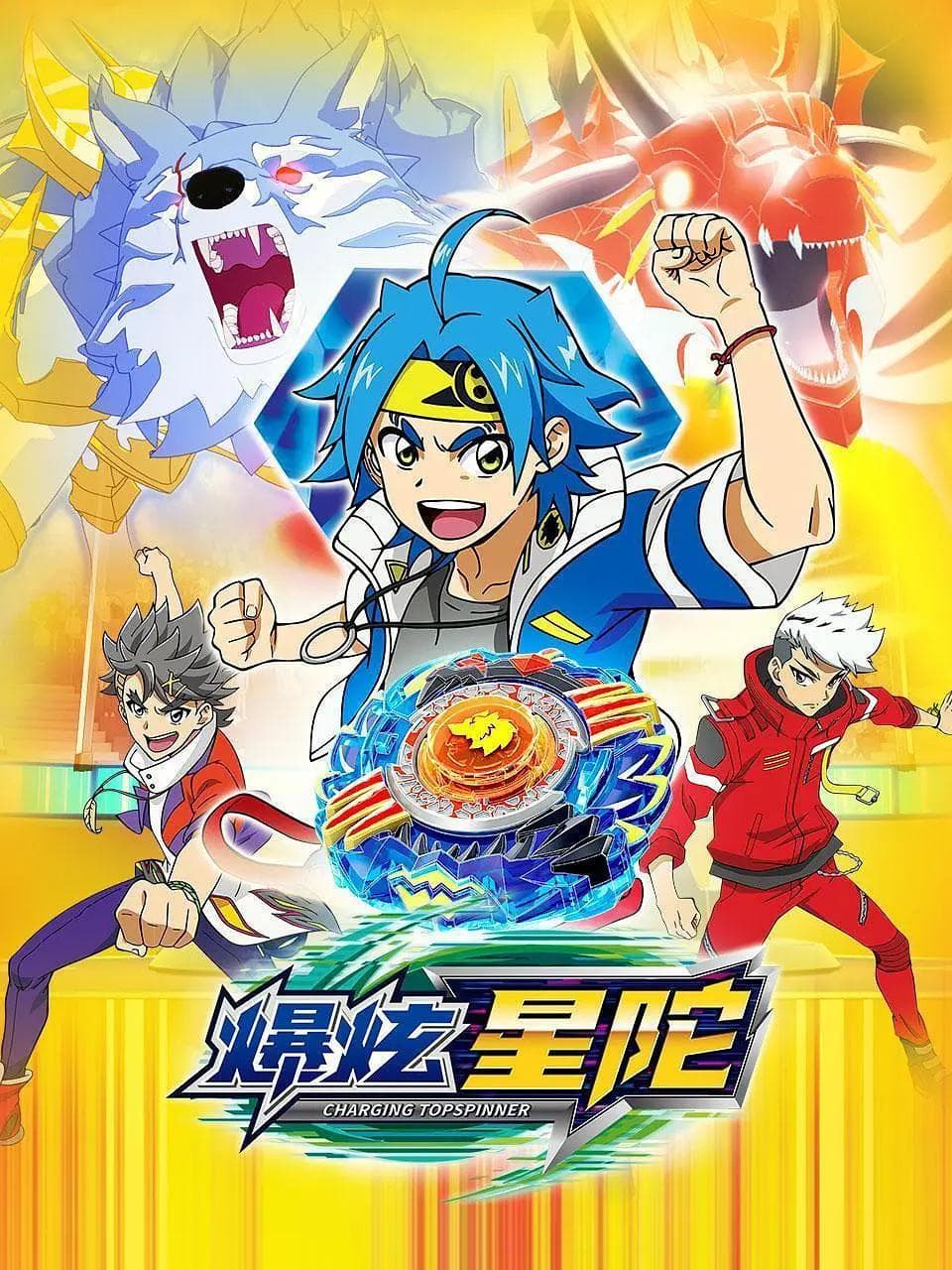 爆炫星陀海报