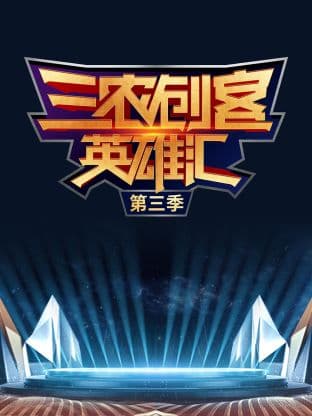 三农创客英雄汇第三季海报