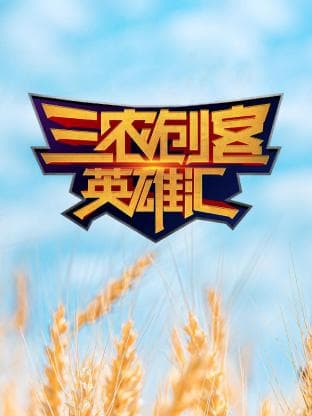 三农创客英雄汇海报