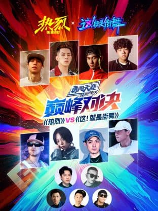 《热烈》VS《这！就是街舞》巅峰对决海报