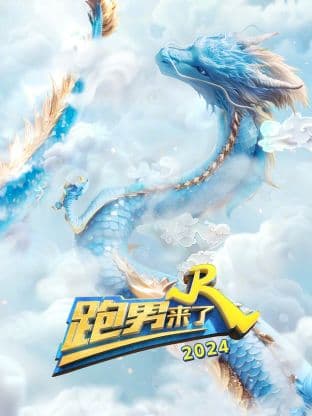 跑男来了2024海报
