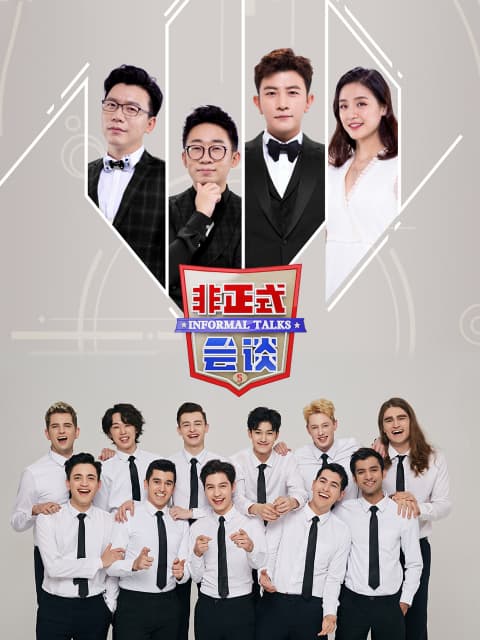 非正式会谈第5季大会员专享福利海报