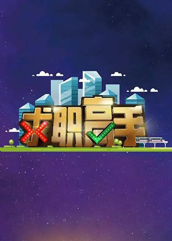 求职高手海报