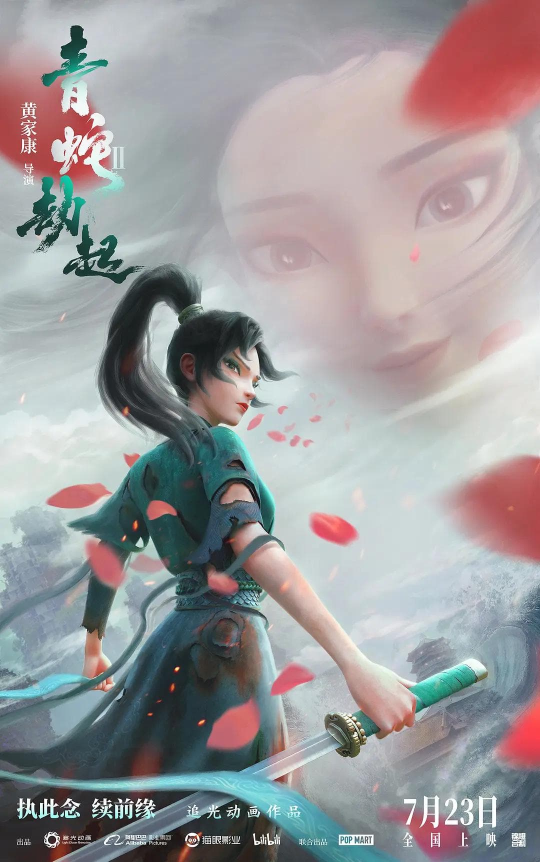白蛇2：青蛇劫起海报
