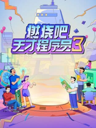 燃烧吧!天才程序员第三季海报