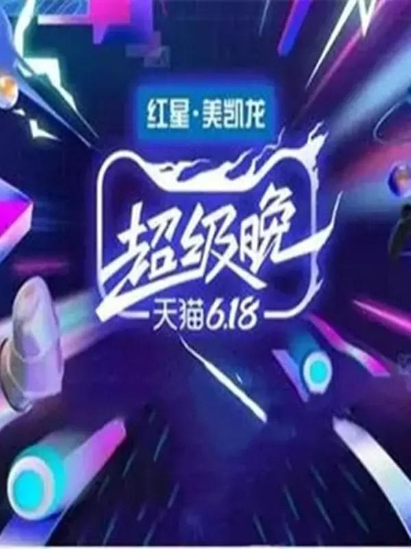 2020天猫618超级晚海报