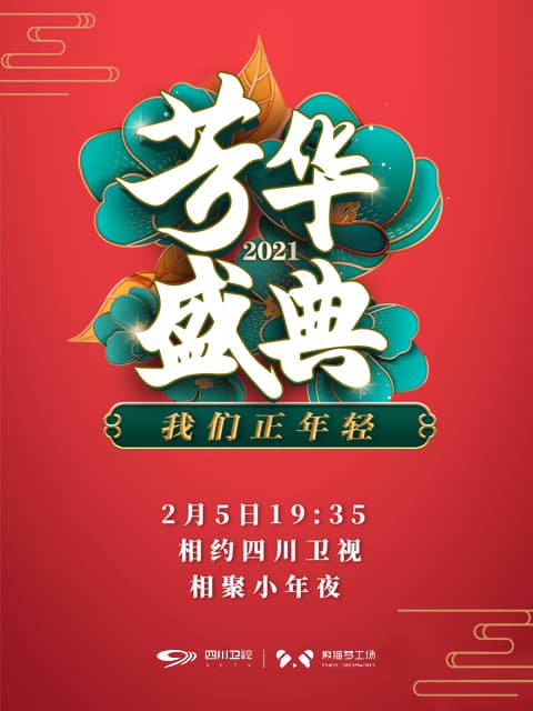 我们正年轻·2021芳华盛典海报