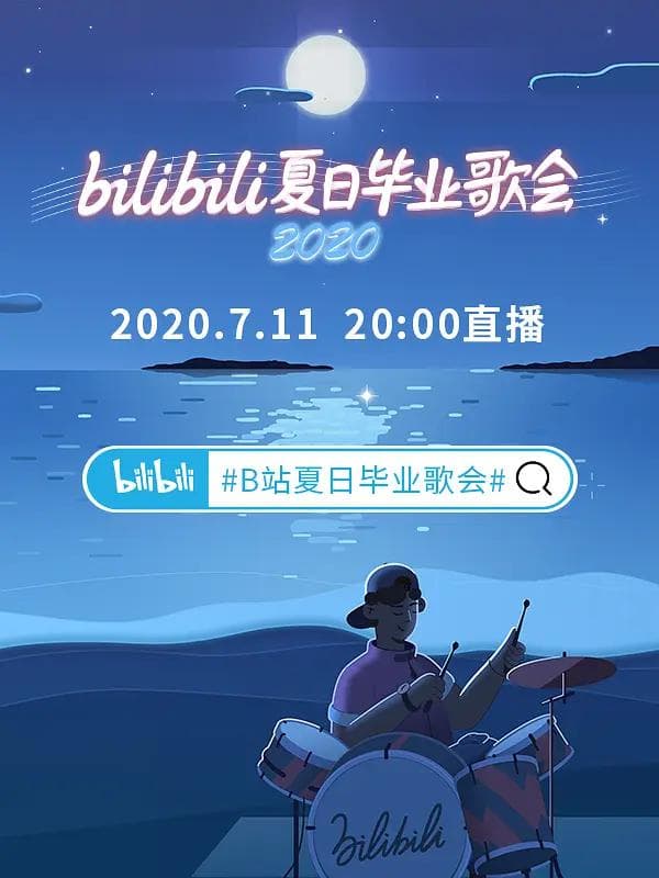 bilibili夏日毕业歌会2020海报