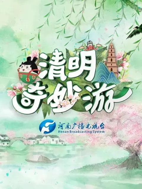 清明奇妙游2021海报