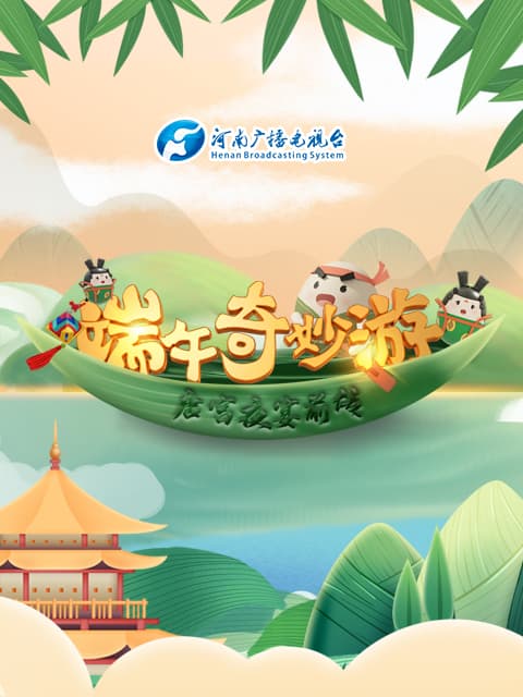 端午奇妙游 《唐宫夜宴》前传海报