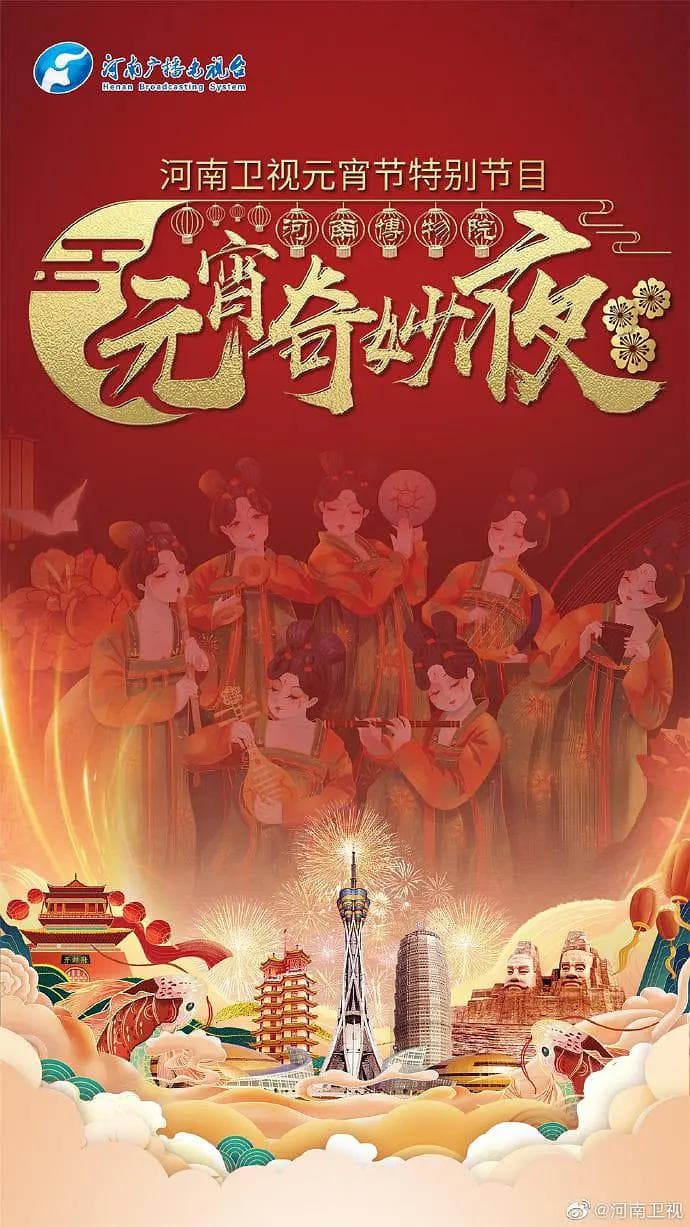 河南卫视元宵节特别节目—河南博物院元宵奇妙夜海报