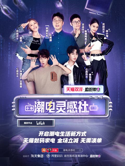 潮电灵感社海报