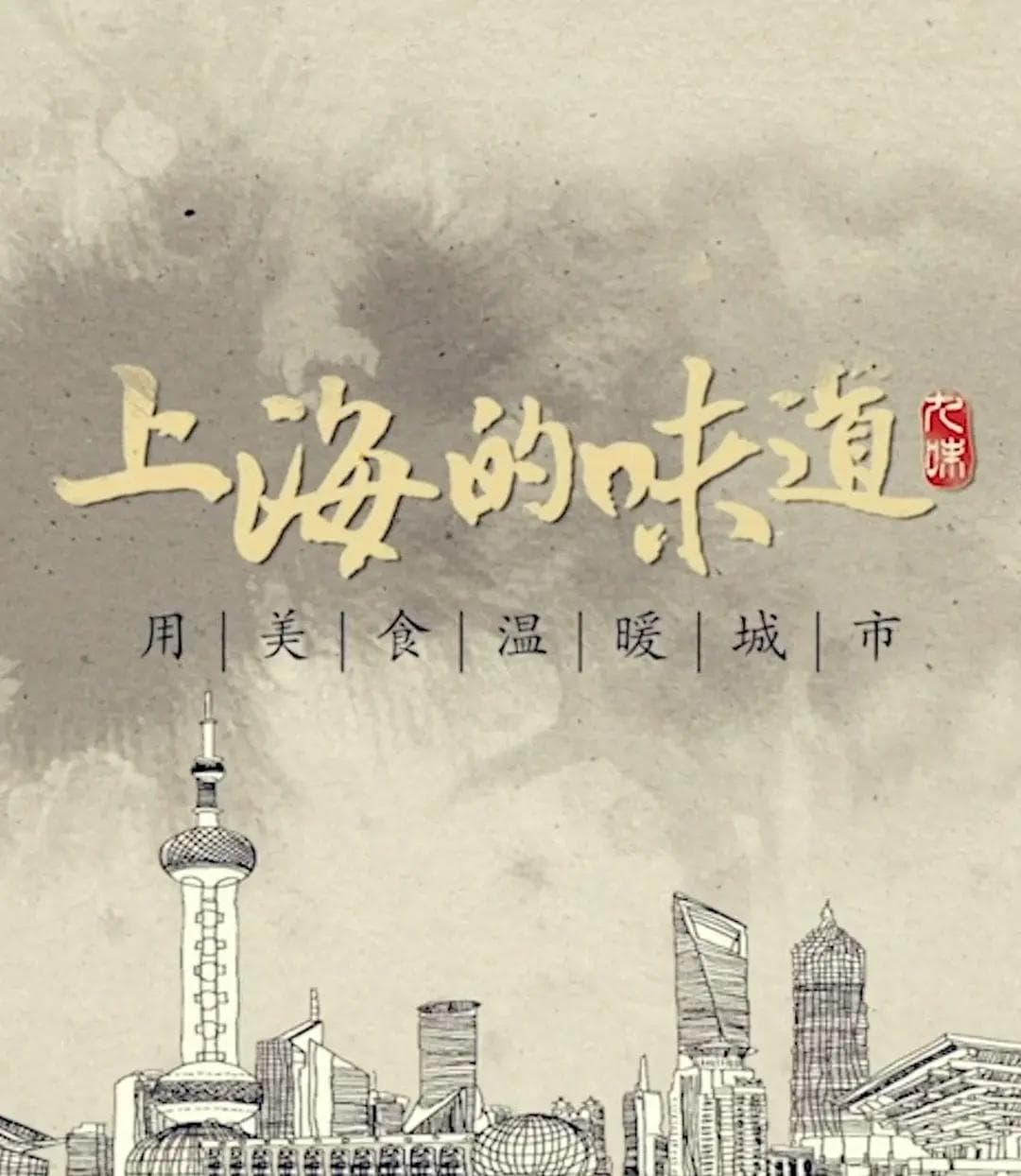 上海的味道第一季海报