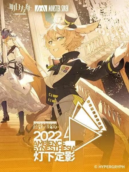 明日方舟音律联觉专场演出2022海报