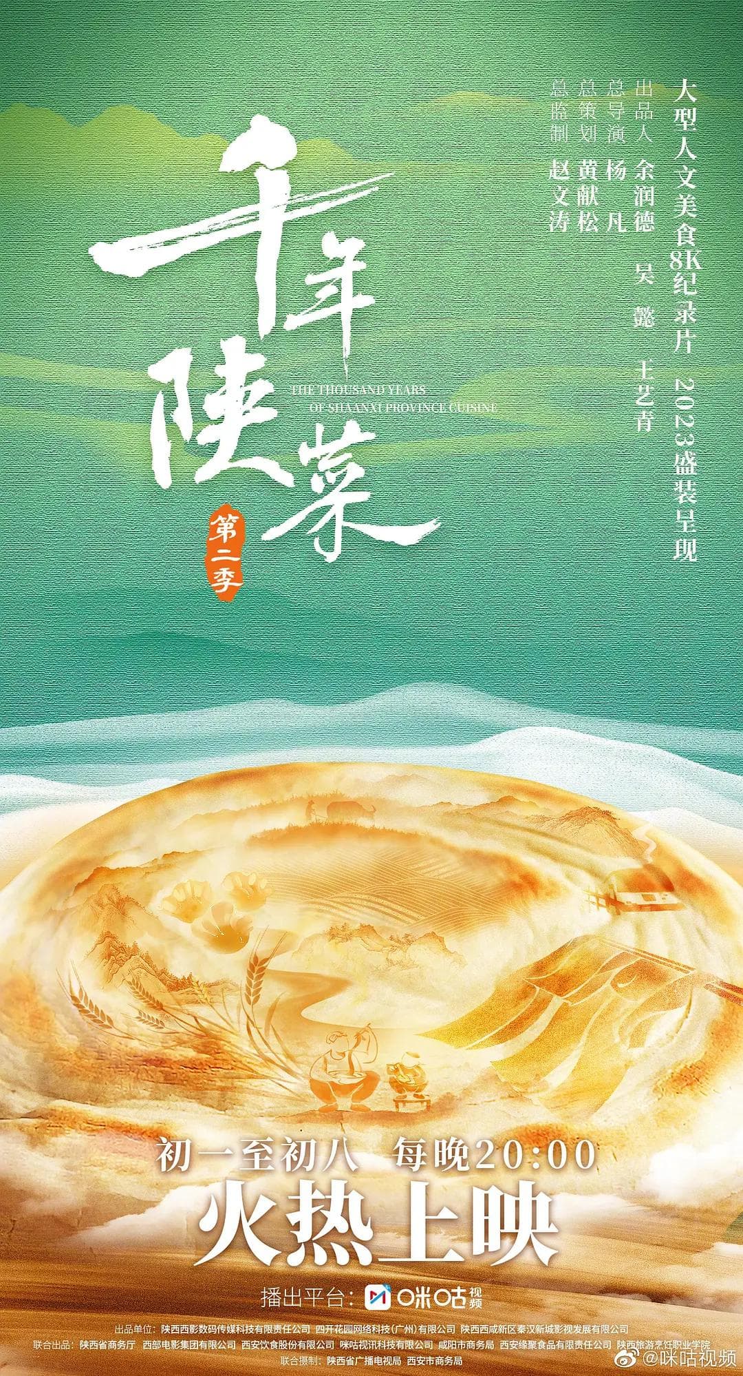 千年陕菜第二季海报