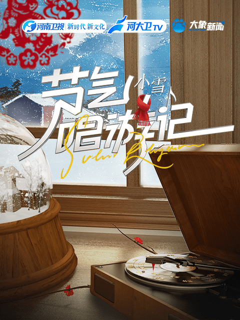 节气唱游记-小雪海报