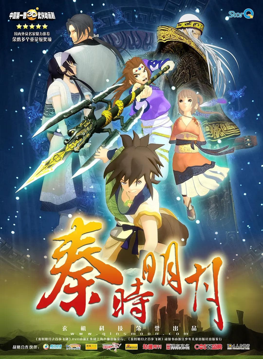 秦时明月1之百步飞剑海报