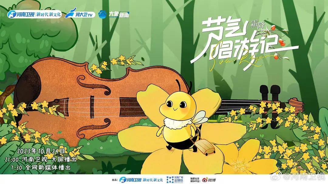节气唱游记之霜降海报