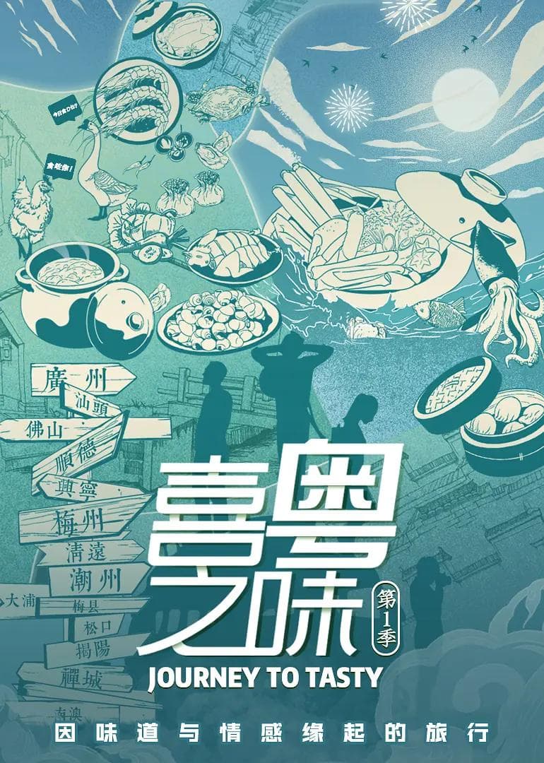 喜粤之味国语海报