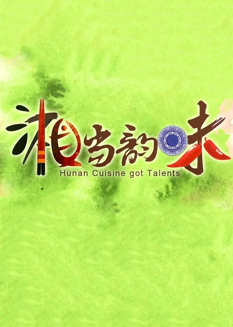 湘当韵味海报