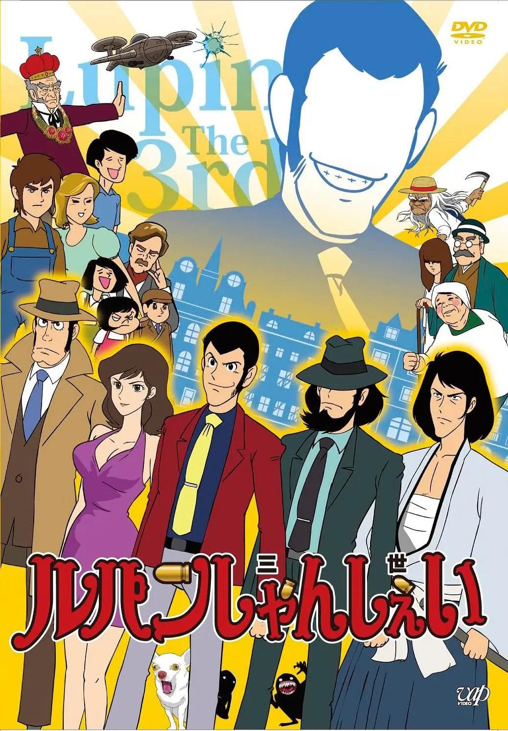鲁邦三世第六季海报