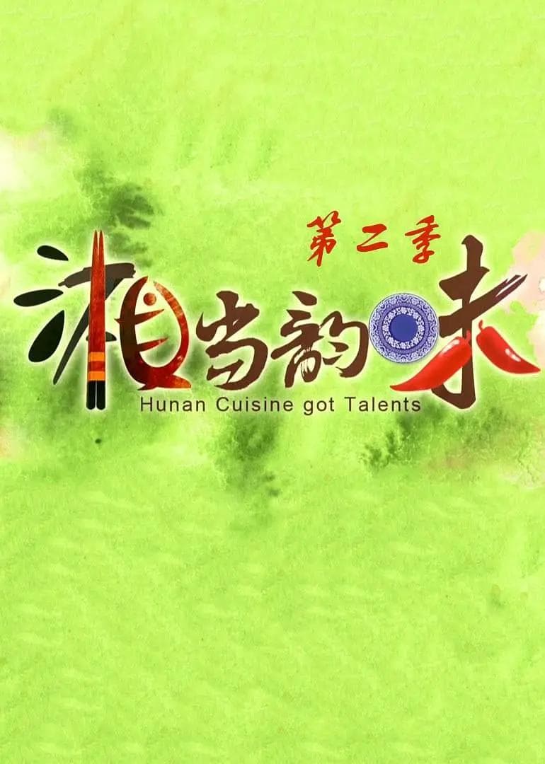 湘当韵味第二季海报