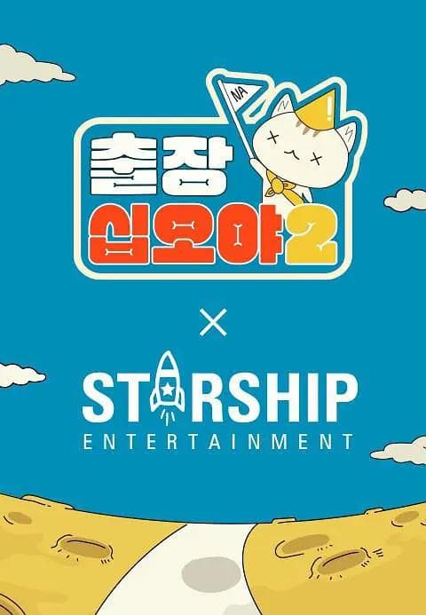 出差十五夜2：STARSHIP秋季郊游会海报