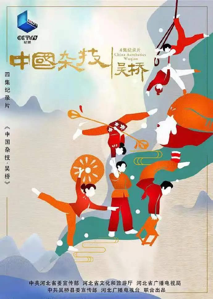 中国杂技·吴桥海报