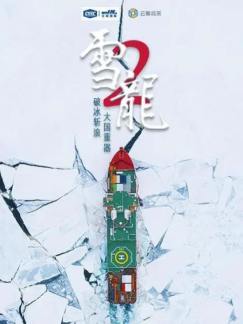 雪龙2号海报