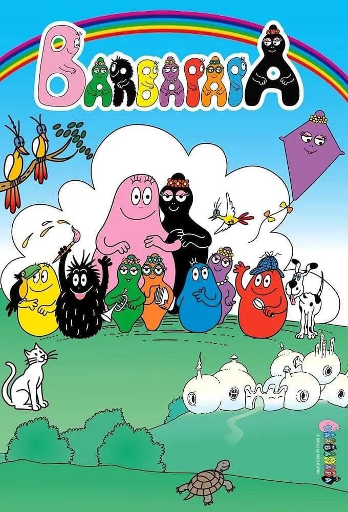 巴巴爸爸第一季海报