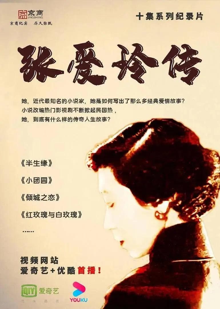 回家：张爱玲传海报