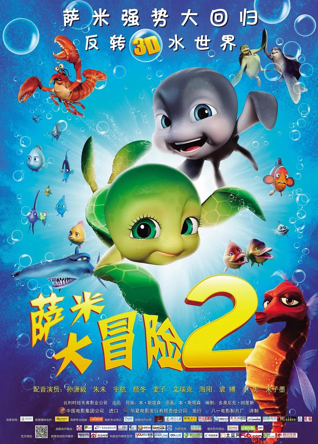 萨米大冒险2海报