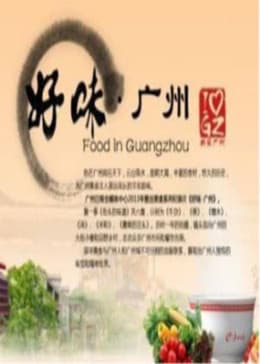 好味广州：舌尖上的羊城海报