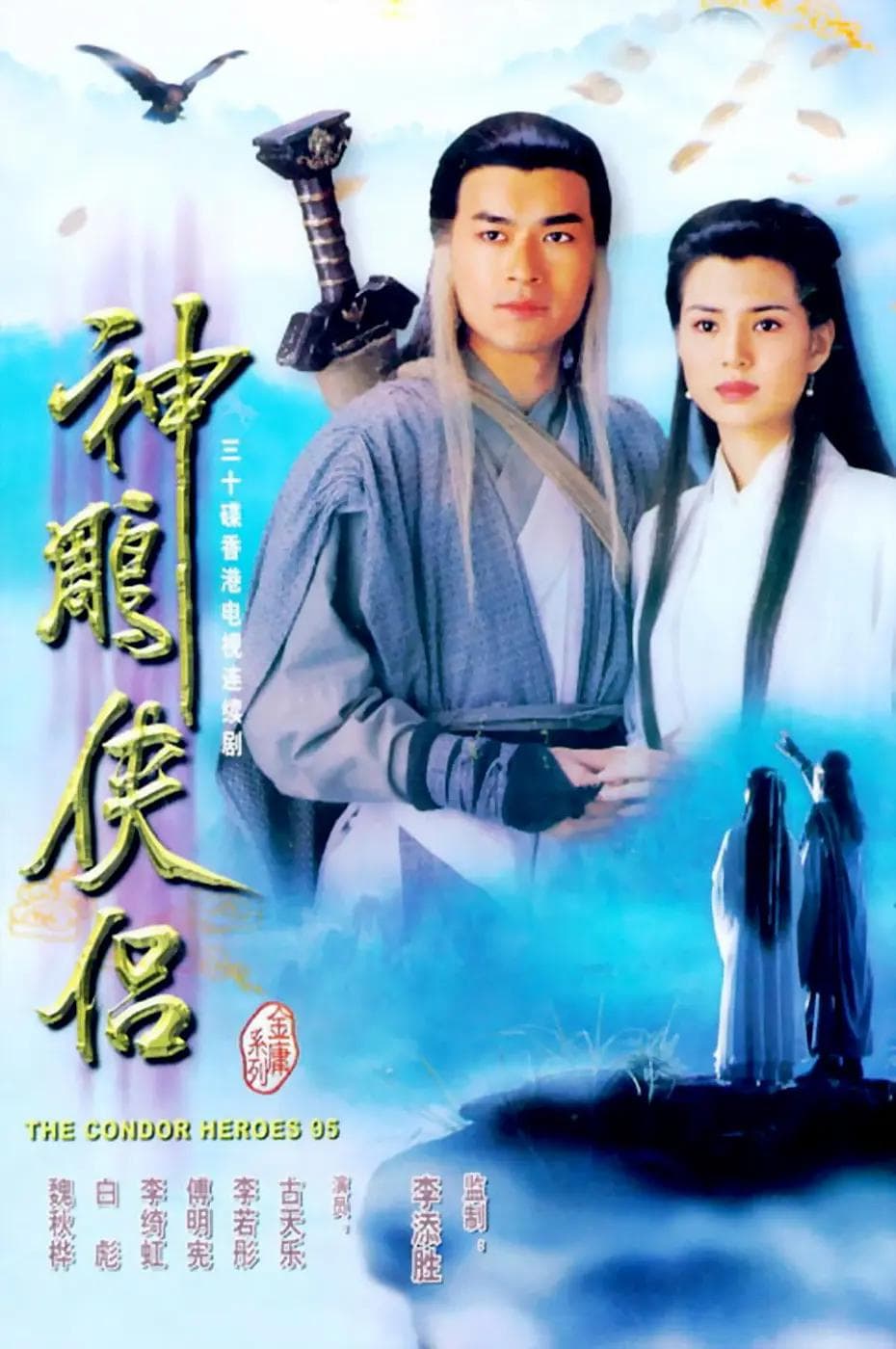 神雕侠侣古天乐版海报