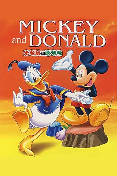 米老鼠和唐老鸭1986海报