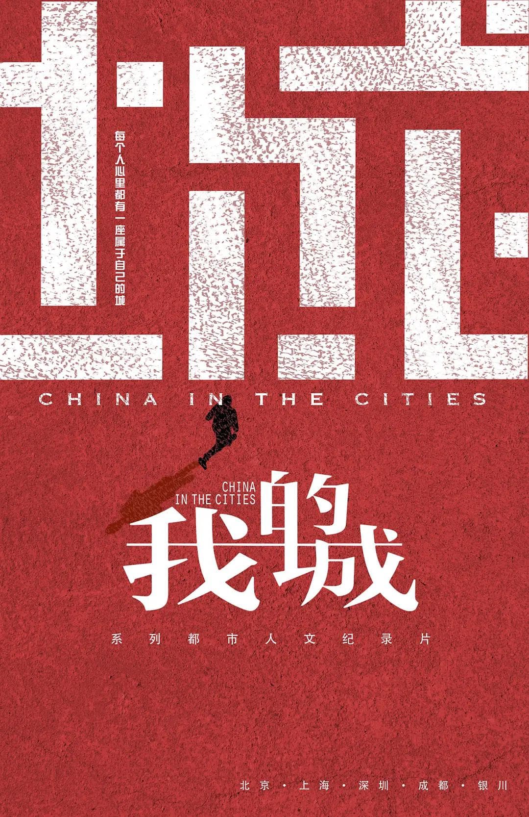 我的城海报