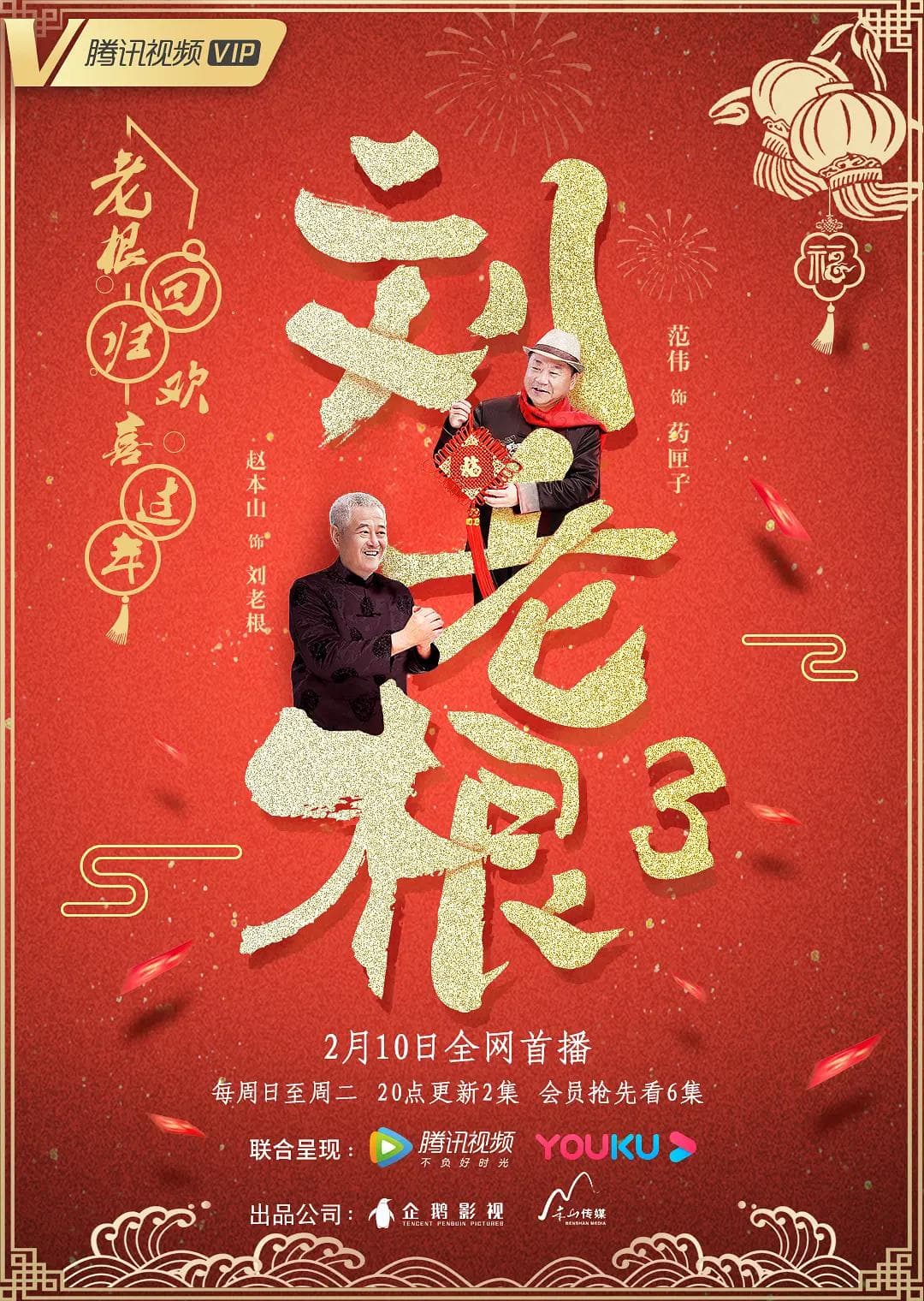 刘老根3海报