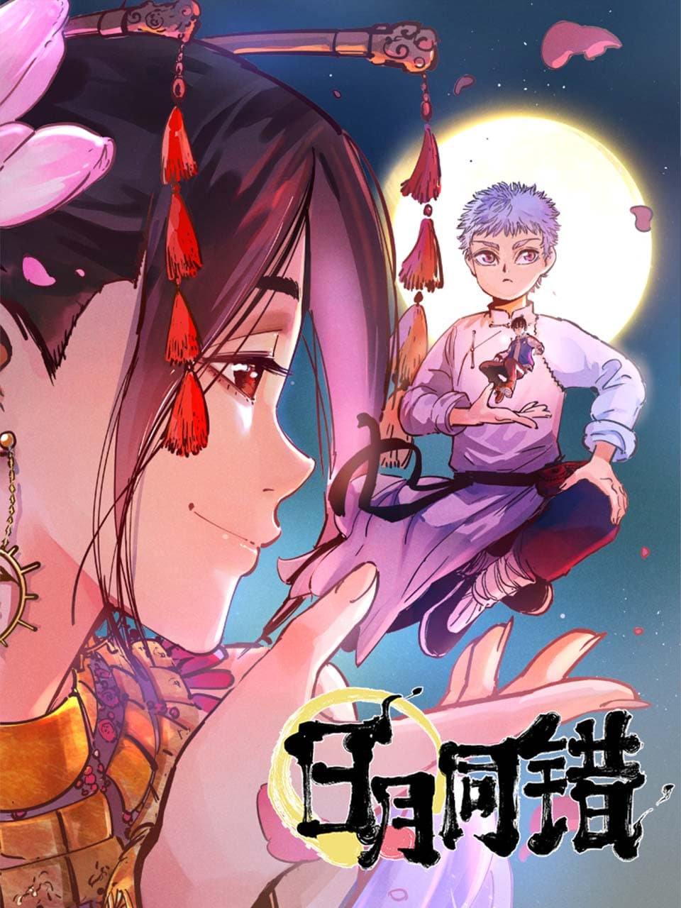 日月同错动态漫海报