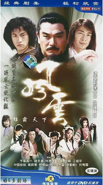风云2002海报