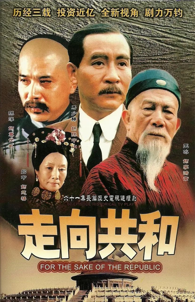 走向共和2003海报