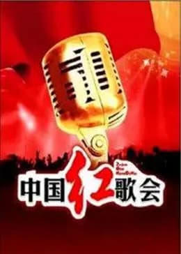 中国红歌会 2012海报