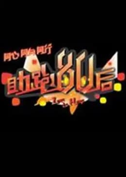 助跑80后海报