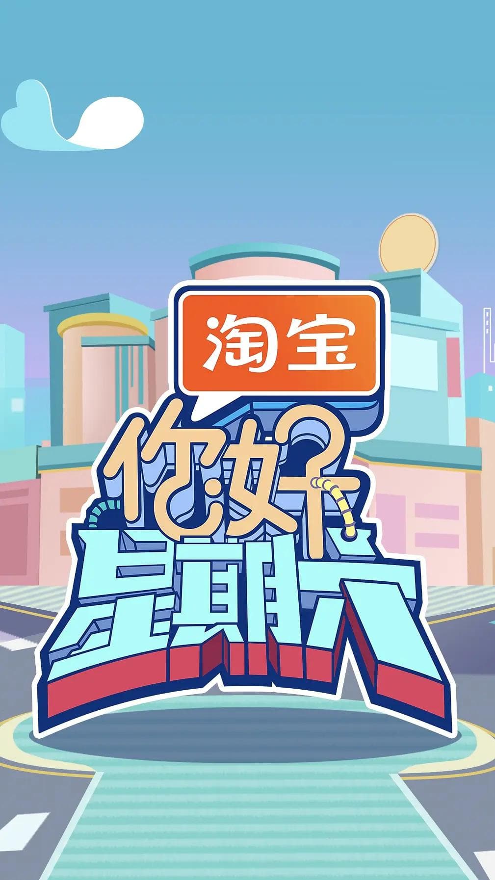 你好,星期六海报