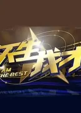 天生我才2012海报